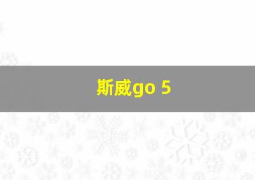 斯威go 5